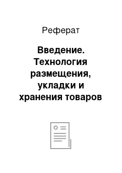 Реферат: Введение. Технология размещения, укладки и хранения товаров