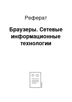 Реферат: Браузеры. Сетевые информационные технологии