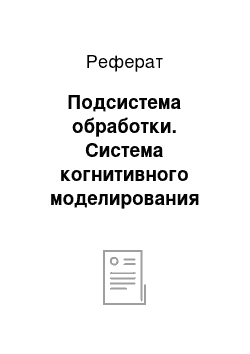 Реферат: Подсистема обработки. Система когнитивного моделирования "канва"