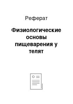 Реферат: Физиологические основы пищеварения у телят