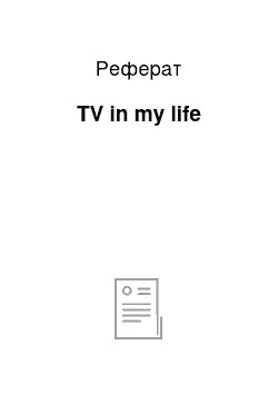 Реферат: TV in my life