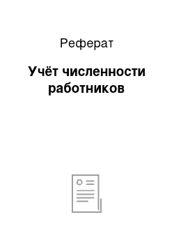 Реферат: Учёт численности работников