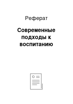 Реферат: Современные подходы к воспитанию