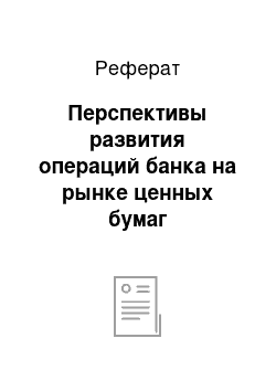 Реферат: Перспективы развития операций банка на рынке ценных бумаг