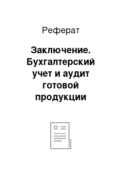 Реферат: Заключение. Бухгалтерский учет и аудит готовой продукции