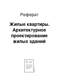 Реферат: Жилые квартиры. Архитектурное проектирование жилых зданий