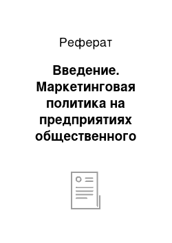 Реферат: Введение. Маркетинговая политика на предприятиях общественного питания