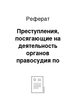 Реферат: Преступления, посягающие на деятельность органов правосудия по своевременному пресечению и раскрытию преступлений