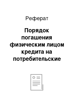 Реферат: Порядок погашения физическим лицом кредита на потребительские нужды