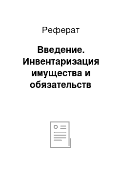 Реферат: Введение. Инвентаризация имущества и обязательств