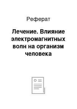 Реферат: Лечение. Влияние электромагнитных волн на организм человека