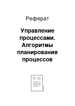 Реферат: Управление процессами. Алгоритмы планирования процессов