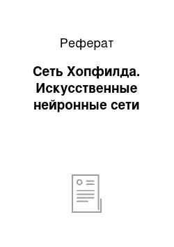 Реферат: Сеть Хопфилда. Искусственные нейронные сети