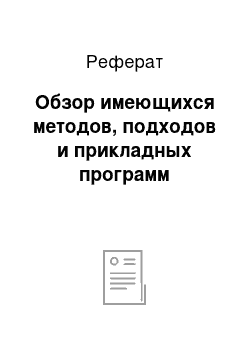 Реферат: Обзор имеющихся методов, подходов и прикладных программ