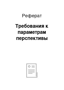 Реферат: Требования к параметрам перспективы