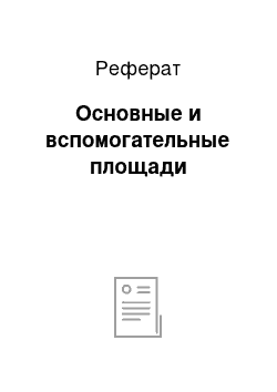 Реферат: Основные и вспомогательные площади