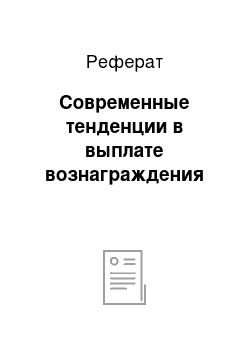 Реферат: Современные тенденции в выплате вознаграждения