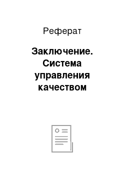 Реферат: Заключение. Система управления качеством