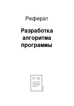 Реферат: Разработка алгоритма программы