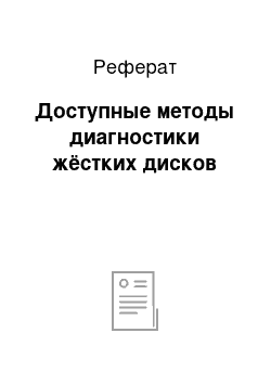 Реферат: Доступные методы диагностики жёстких дисков