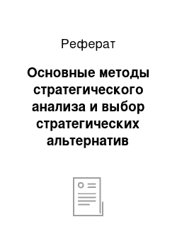 Реферат: Основные методы стратегического анализа и выбор стратегических альтернатив