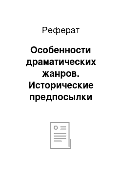 Реферат: Особенности драматических жанров. Исторические предпосылки