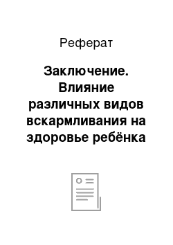 Реферат: Заключение. Влияние различных видов вскармливания на здоровье ребёнка первого года жизни