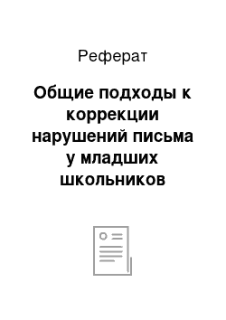 Реферат: Общие подходы к коррекции нарушений письма у младших школьников