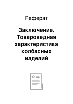 Реферат: Заключение. Товароведная характеристика колбасных изделий