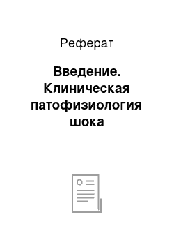 Реферат: Введение. Клиническая патофизиология шока