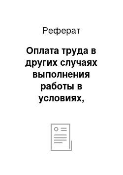 Реферат: Оплата труда в других случаях выполнения работы в условиях, отклоняющихся от нормальных