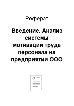 Реферат: Введение. Анализ системы мотивации труда персонала на предприятии ООО "Завод ЖБИ-3"