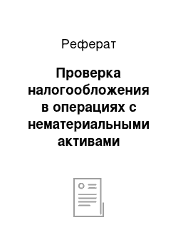 Реферат: Проверка налогообложения в операциях с нематериальными активами