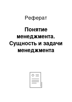 Реферат: Понятие менеджмента. Сущность и задачи менеджмента