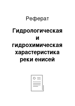 Реферат: Гидрологическая и гидрохимическая харастеристика реки енисей