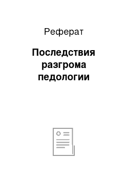 Реферат: Последствия разгрома педологии