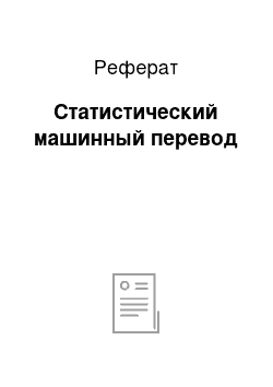 Реферат: Статистический машинный перевод