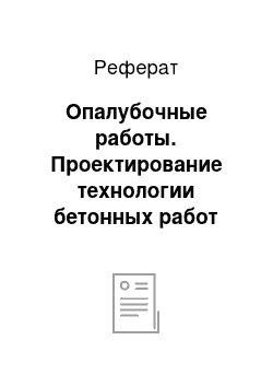 Реферат: Опалубочные работы. Проектирование технологии бетонных работ