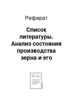 Реферат: Список литературы. Анализ состояния производства зерна и его эффективность в СПК "Заря"