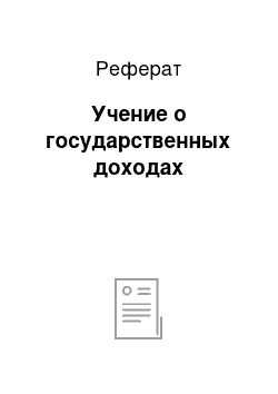 Реферат: Учение о государственных доходах