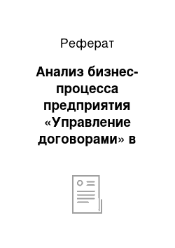 Реферат: Анализ бизнес-процесса предприятия «Управление договорами» в информационной системе «1С: УПП 8.2»