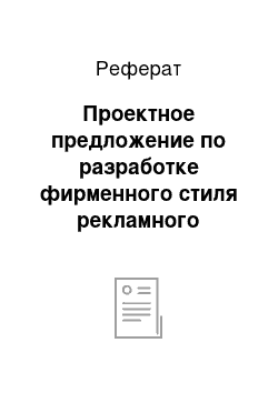 Реферат: Проектное предложение по разработке фирменного стиля рекламного агентства «VART.PRO»