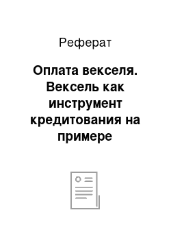 Реферат: Оплата векселя. Вексель как инструмент кредитования на примере "Сбербанка России"