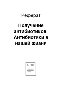 Реферат: Получение антибиотиков. Антибиотики в нашей жизни