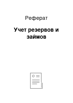 Реферат: Учет резервов и займов