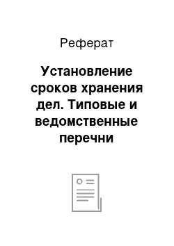 Реферат: Установление сроков хранения дел. Типовые и ведомственные перечни документов и их значение