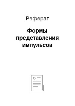 Реферат: Формы представления импульсов