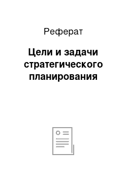 Реферат: Цели и задачи стратегического планирования