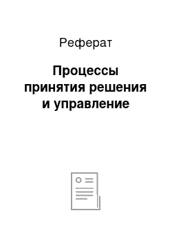 Реферат: Процессы принятия решения и управление