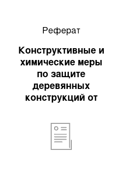 Реферат: Конструктивные и химические меры по защите деревянных конструкций от гниения и возгорания